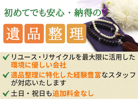 遺品整理でお困りなら神奈川県川崎市の「ファーストクリーン」